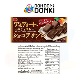 [เบอบอน แอลฟอร์ด บิสกิตเคลือบช็อคโกแลตแสนอร่อยจากญี่ปุ่น] BOURBON ALFORT