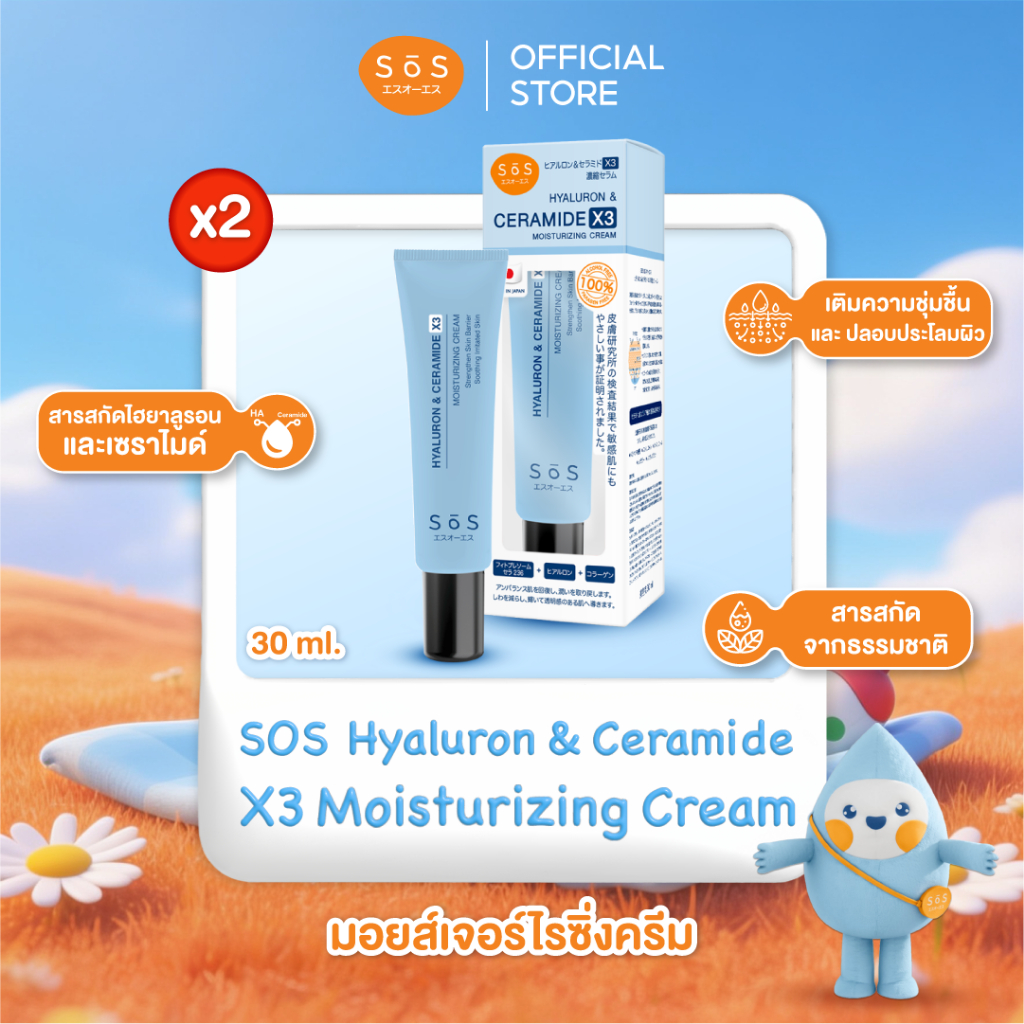 [แพ็ค 2] SOS ไฮยาลูรอน & เซราไมด์ เอ็กซ์ 3 มอยส์เจอร์ไรซิ่ง ครีม 30 มล. Hyaluron & Ceramide X3 Moisturizing Cream