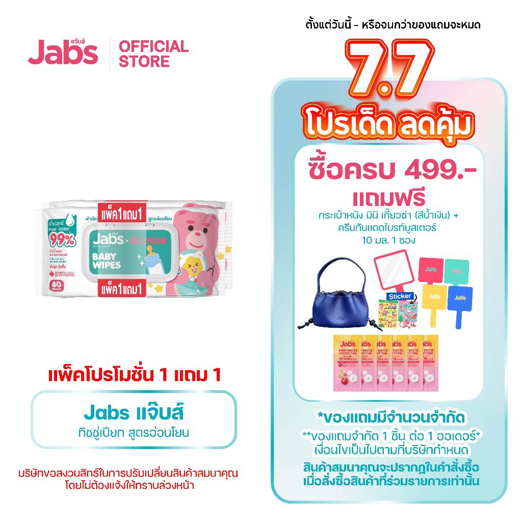Jabs x BELLYGOM Baby Wipes สูตรอ่อนโยน 80 แผ่น (แพ็คโปรโมชั่น 1 แถม 1) x1