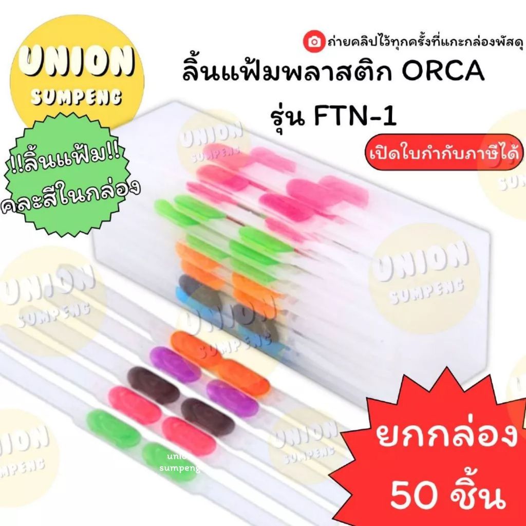 (USP)💢ขายส่ง💢 (แพ็ค50ชิ้น) ORCA ลิ้นแฟ้มพลาสติก FTN-1 ออร์ก้า ลิ้นแฟ้ม พลาสติก ลิ้นแฟ้มออก้า คละสี