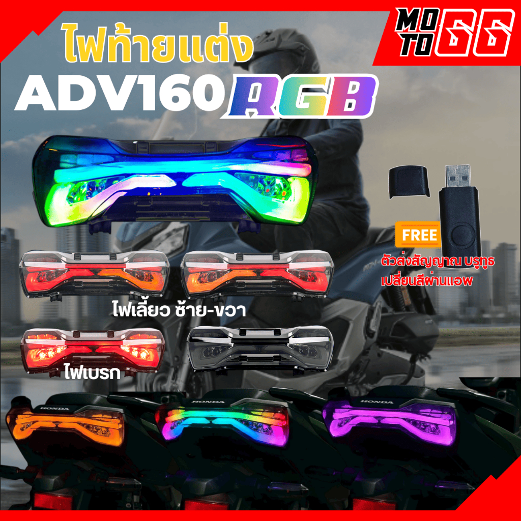 ไฟท้ายแต่ง Xcase RGB ADV150 / ADV160