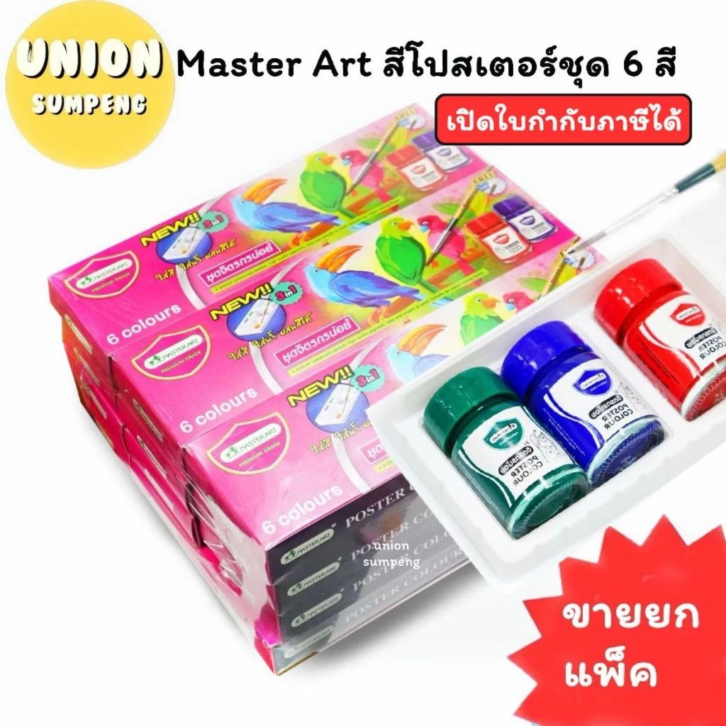 (USP)📍ของแท้แถมพู่กันในชุด📍(ยกแพ็ค12กล่อง) Master Art สีโปสเตอร์จิตรกรน้อย ชุด6สี สีโปสเตอร์ สีน้ำ สีมาสเตอร์อาร์ท