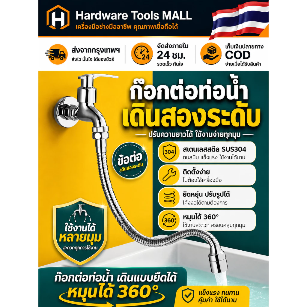 ส่งตรงจากกรุงเทพฯ Hardware Tools MALL ท่อต่อก๊อกน้ำยืดหยุ่น 30-50ซม. หมุนได้ 360° สแตนเลส304 ก๊อกครัว ห้องน้ำ กันกระเซ็น