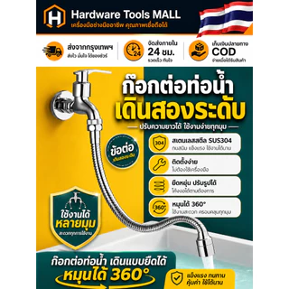 ส่งตรงจากกรุงเทพฯ Hardware Tools MALL ท่อต่อก๊อกน้ำยืดหยุ่น 30-50ซม. หมุนได้ 360° สแตนเลส304 ก๊อกครัว ห้องน้ำ กันกระเซ็น
