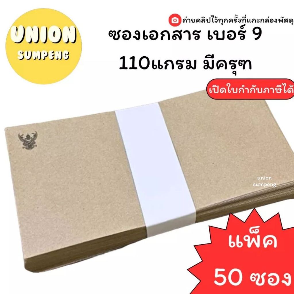 (USP)📍ถูกที่สุด📍(แพ็ค50ซอง) ซองน้ำตาล ยาว เบอร์9 มีครุฑ หนา110แกรม SB ซองเบอร์ 9/125 มีครุฑ ซองน้ำตาลครุฑ ซองครุฑ ซองยาว