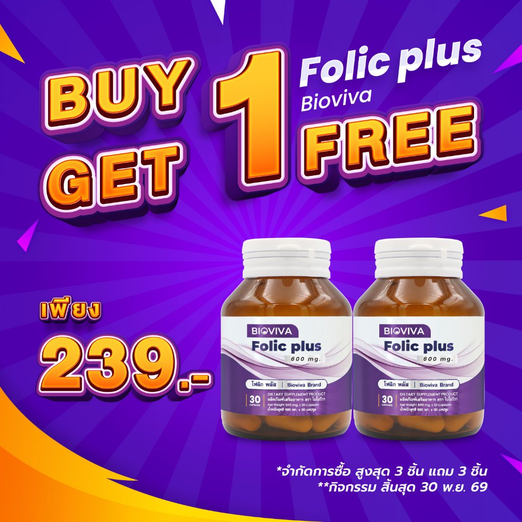 [ซื้อ 1 แถม 1] โฟลิก พลัส ไบโอวีวา Folic plus Bioviva โฟลิค โฟลิกพลัส แคลเซียม วิตามินบี วิตามินบี9 Vitamin B9 Calcium