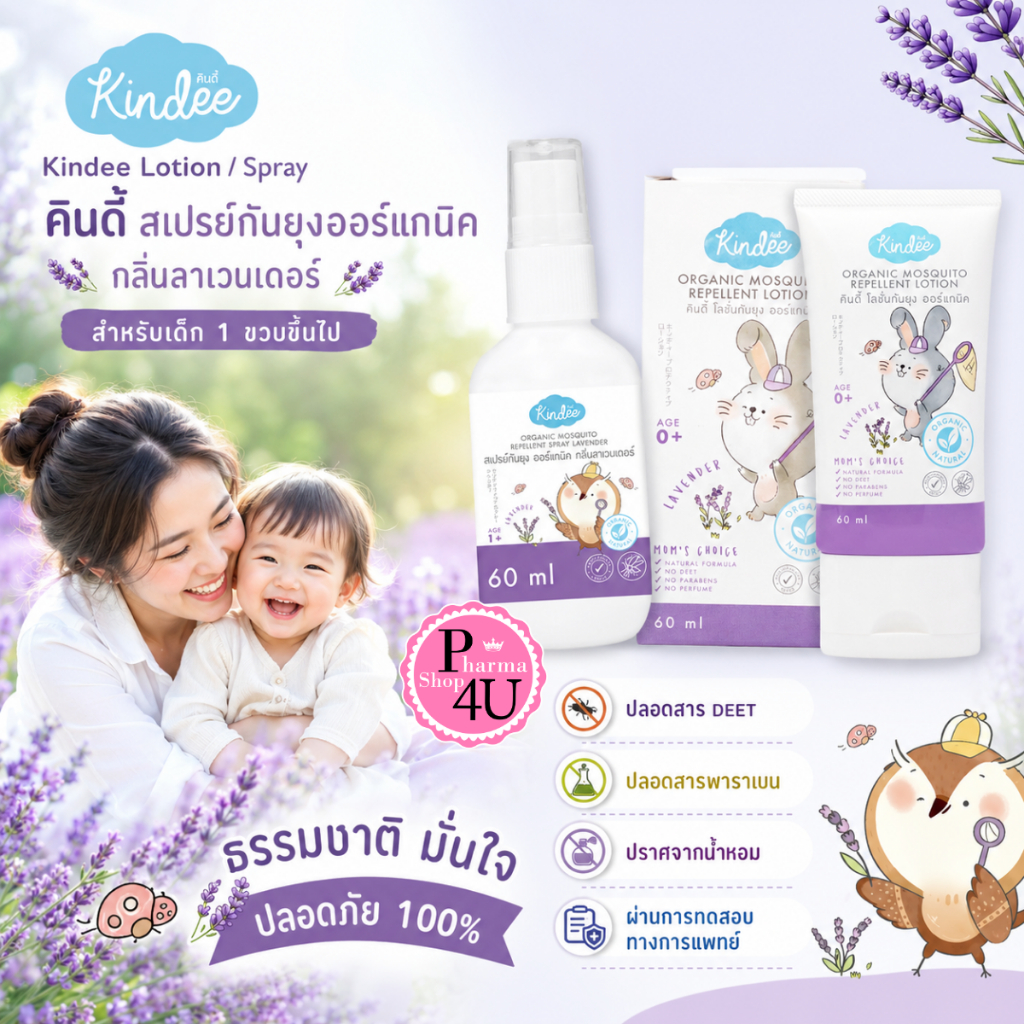 KINDEE สเปรย์กันยุง /โลชั่นกันยุง ออร์แกนิค กลิ่นลาเวนเดอร์