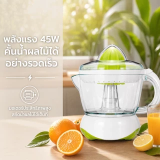 เครื่องคั้นน้ำผลไม้ 0.7L เครื่องคั้นส้ม เครื่องคั้นน้ำส้ม ใช้งานง่าย ถอดล้างง่าย สำหรับคั้นมะนาว ส้ม และผลไม้ต่างๆ