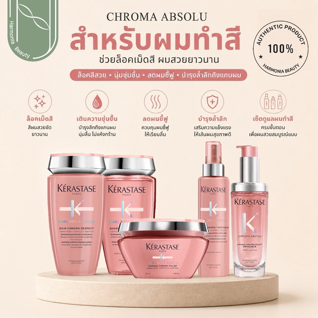 [ครบชุด]KERASTASE CHROMA สำหรับผมทำสีโทนอุ่น ช่วยล็อคเม็ดสี