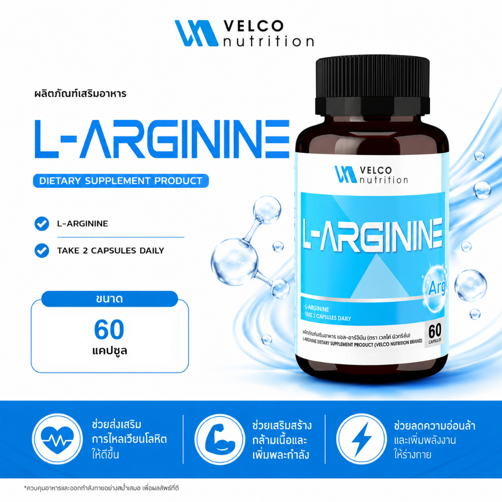 Velco Nutrition L arginine แอลอาร์จินีน 60 แคปซูล