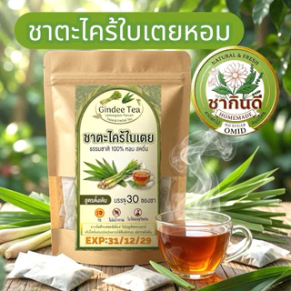 ชาตะไคร้ใบเตย โฮมเมดแท้ 100% (บรรจุ 30 ซองชา) Lemongrass Pandan Tea[ร้านชากินดี สาขา1]