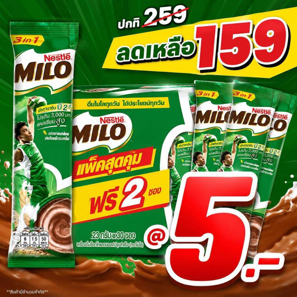 ไมโล 23 กร้ม จำนวน 30 ซอง ไมโล 23 กร้ม จำนวน 30 ซอง