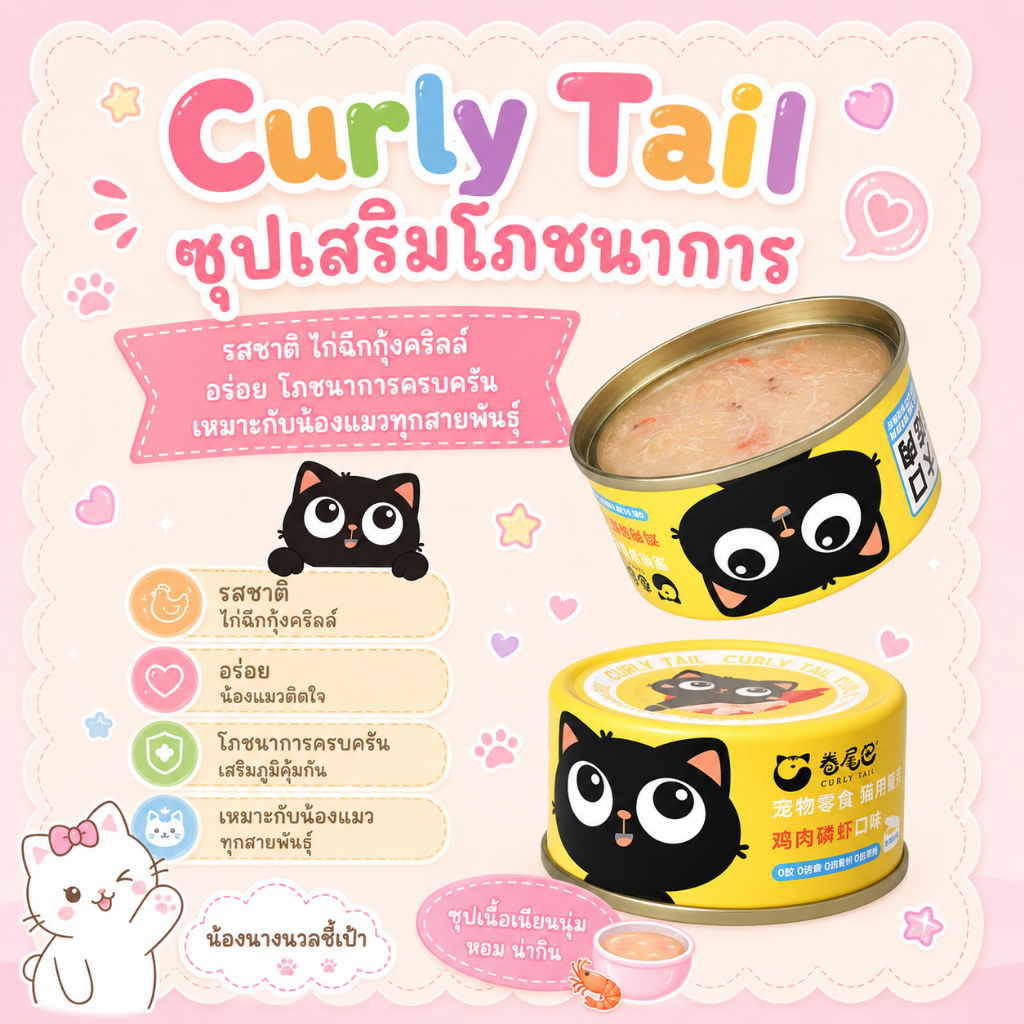 Curly Tail ซุปเสริมโภชนาการแมว รสไก่ฉีกกุ้งคริลล์ ซุปแมวเลีย โภชนาการครบครัน สำหรับแมวทุกสายพันธุ์
