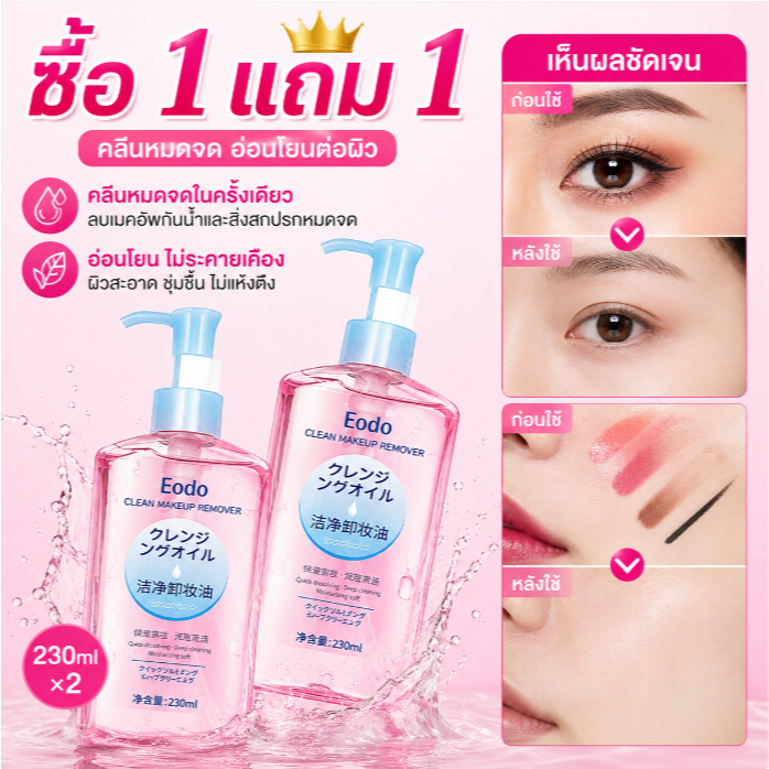 🔥ซื้อ 1 แถม 1🔥 Eodo Cleansing Oil 230ml คลีนซิ่งออยล์สูตรอ่อนโยน ลบเมคอัพ กันน้ำ ล้างสะอาด ผิวนุ่มชุ่มชื้น