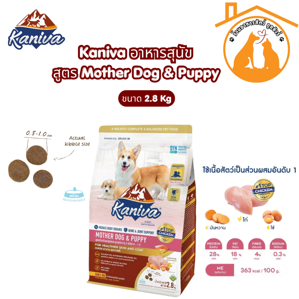 Kaniva Dog Food Mother Dog&Puppy อาหารสุนัข Kaniva สูตรสำหรับแม่และลูกสุนัข ขนาด2.8Kg