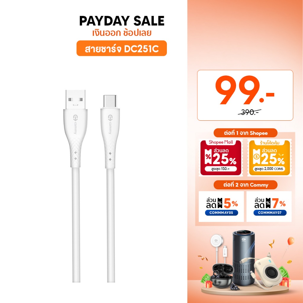 Commy สายชาร์จเร็ว คุณภาพสูง Type C / Lightning / Micro ไม่ขาดง่าย ความยาว 1 เมตร รุ่น DC251