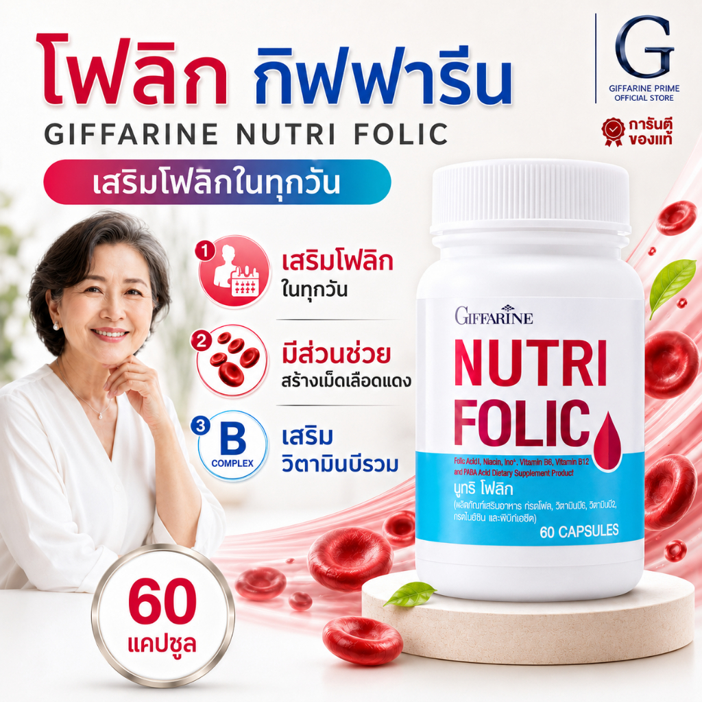 นูทริ โฟลิค กิฟฟารีน NUTRI FOLIC GIFFARINE เสริมธาตุเหล็ก มีบุตรยาก