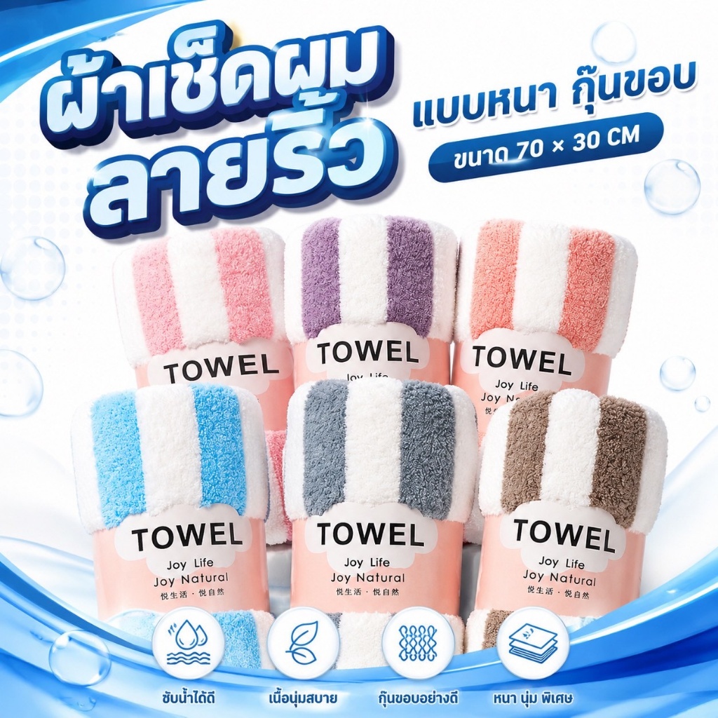 [ซื้อยกลัง] ผ้าเช็ดผมขนเป็ดลายริ้วรุ่นหนาเย็บขอบ (คละสี) [ขายส่งราคาโรงงาน]
