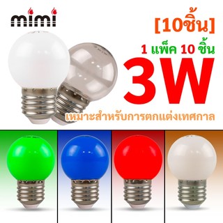 [10ชิ้น] MIMI หลอดปิงปอง มีหลากสี หลอดLED หลอดไฟประหยัดพลังงาน ไฟ 3W ขั้วE27 ไฟประดับ ตกแต่ง แต่งสวน