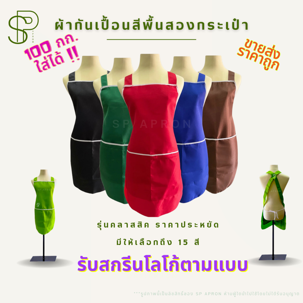 SP ผ้ากันเปื้อนสีพื้น 2 กระเป๋า 1 ซิป กุ๊นขอบสีขาวอย่างดี