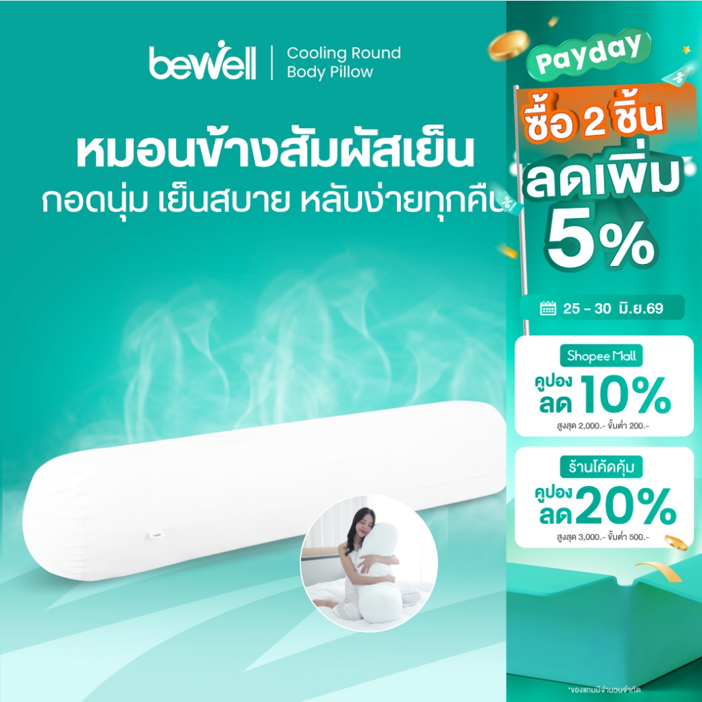 Bewell หมอนข้างเย็นเส้นใยเพื่อสุขภาพ นุ่ม เย็น ถนอมผิว รองรับสรีระทุกการนอน