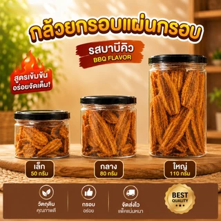 กล้วยบาร์บีคิว กระป๋อง (โปรซื้อ1แถม1) กล้วยฉาบปาปริก้า กล้วยแผ่นอบกรอบ กรอบ อร่อย เคี้ยวเพลิน ใส่กล่องสวยงาม