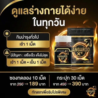 [เพิ่มความมั่นใจอย่างต่อเนื่อง!!!] Kangaroo อาหารเสริมเม็ดเคี้ยว สำหรับคุณผู้ชาย รสโกโก้ ทานง่าย!!