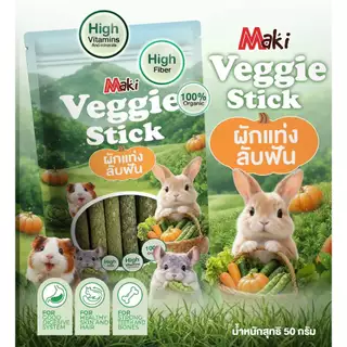 Maki Berry Stick มากิ สติ๊กแท่งลับฟัน สำหรับสัตว์ฟันแทะ อาหารเสริมสำหรับสัตว์ฟันแทะผลิตจากหญ้าทิโมธี 3มีรสชาติ