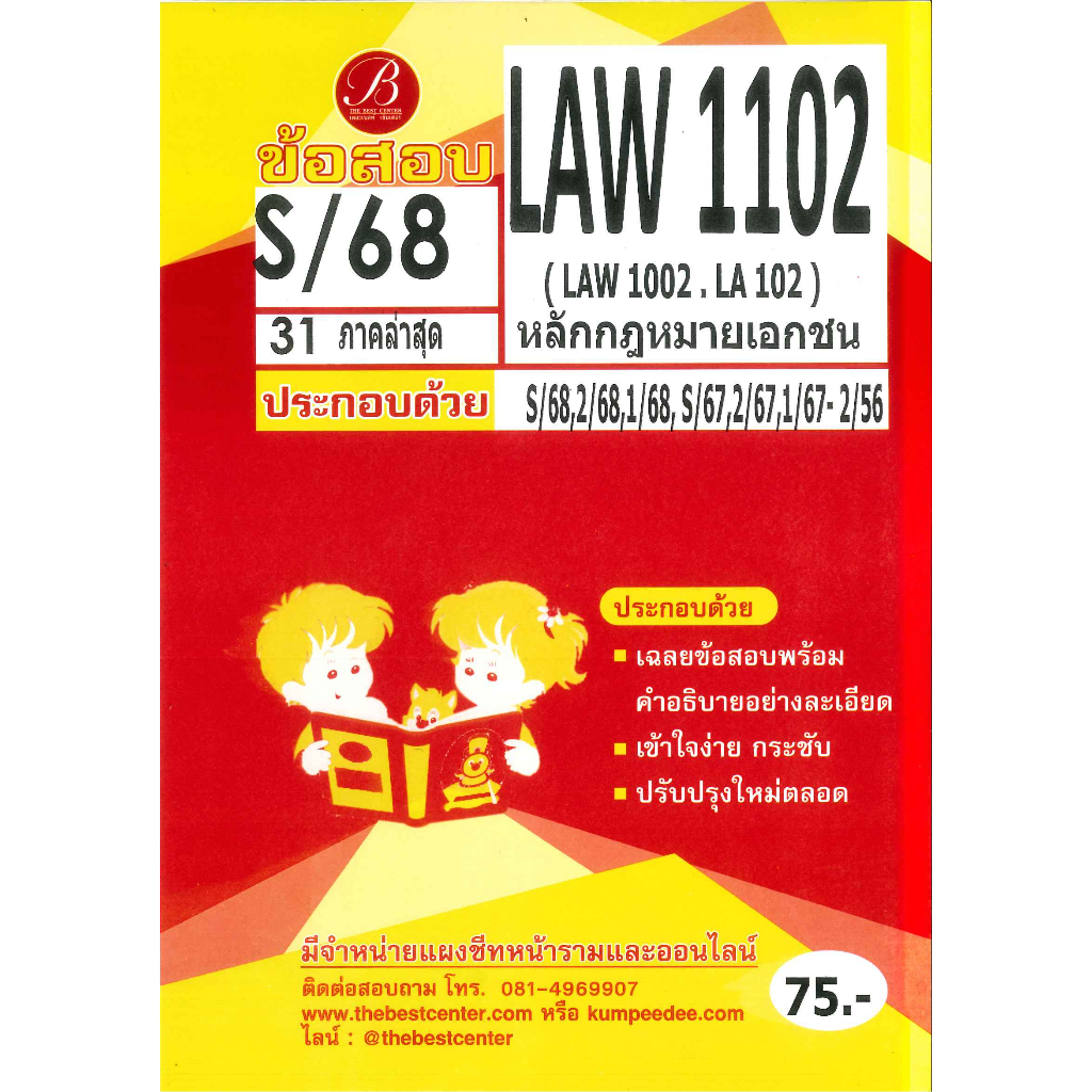 แนวข้อสอบ LAW1102 (LAW1002/LA102) หลักกฎหมายเอกชน S/68