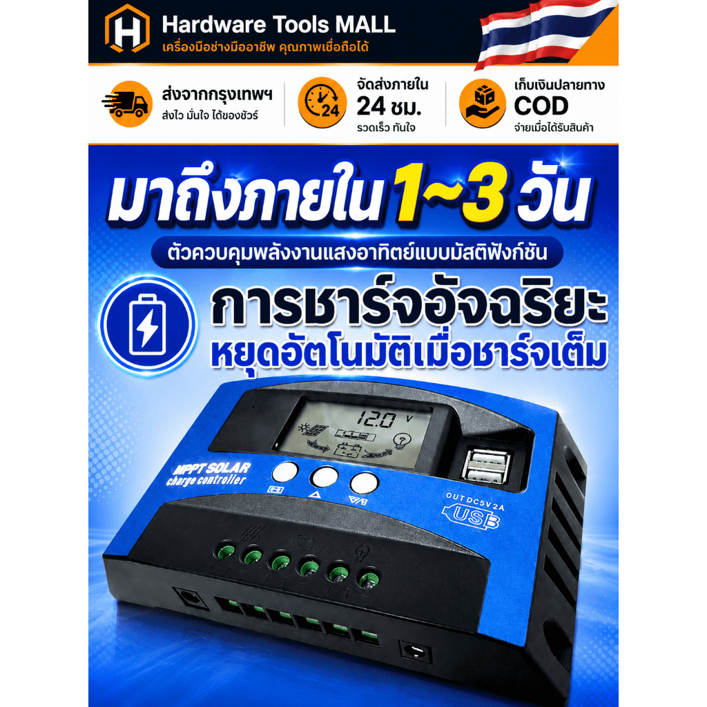ส่งตรงจากกรุงเทพฯ Hardware Tools MALL โซล่าชาร์จเจอร์ MPPT 12V/24V 30A 50A 100A จอLCD USB คุมชาร์จแบต แผงโซล่า อัตโนมัติ