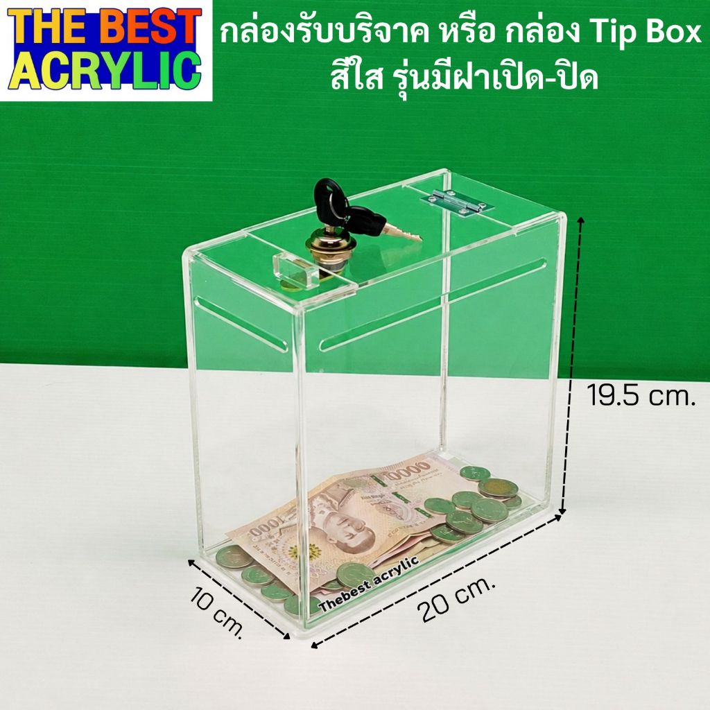 กล่องใส่แบงค์อะคริลิค สีใส รุ่นมีกุญแจล็อกฝาเปิดด้านบน ขนาด 20x10x19.5 cm.