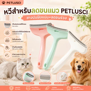 PETLUSCI หวีแปรงขนสัตว์เลี้ยง ซี่หวีโลหะทนทาน ด้ามจับถนัดมือ สางขนพันกันได้ดี ลดขนร่วงในบ้าน