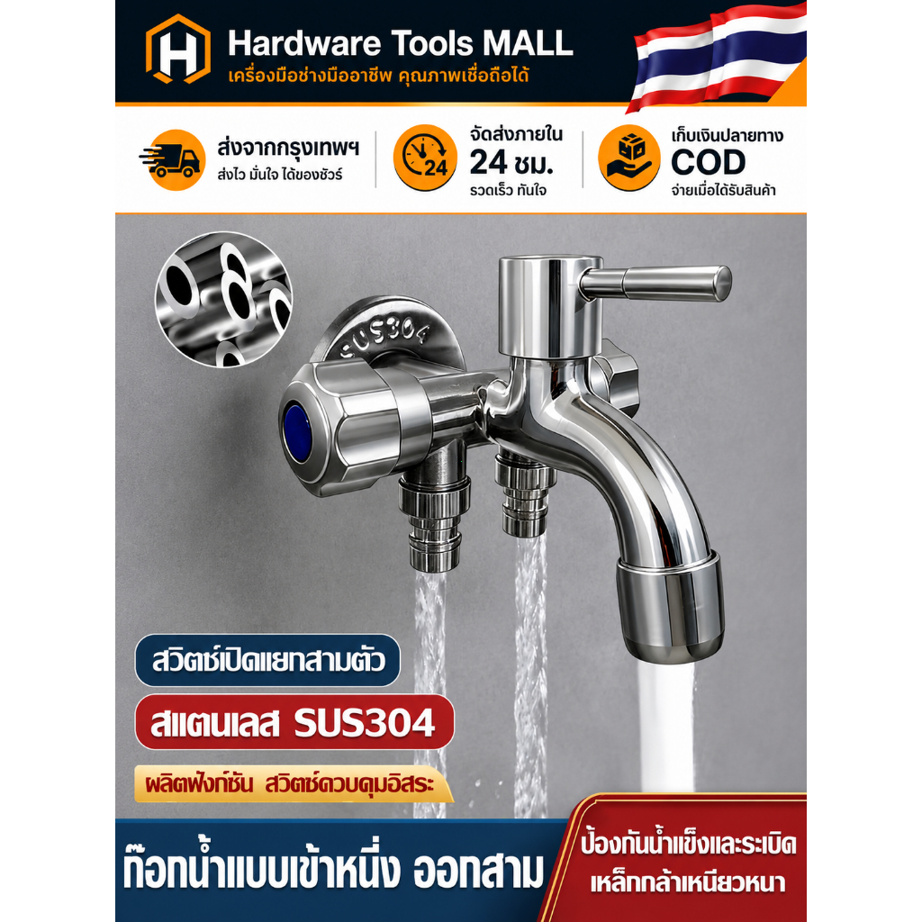 ส่งตรงจากกรุงเทพฯ Hardware Tools MALL ก๊อกน้ำอเนกประสงค์ 3 ทาง ใช้พร้อมกัน ต่อสายยาง ครัว ห้องน้ำ น้ำไหลแรง ติดตั้งง่าย