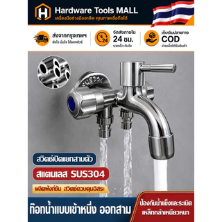 ส่งตรงจากกรุงเทพฯ Hardware Tools MALL ก๊อกน้ำอเนกประสงค์ 3 ทาง ใช้พร้อมกัน ต่อสายยาง ครัว ห้องน้ำ น้ำไหลแรง ติดตั้งง่าย