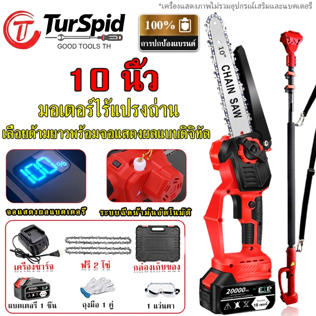 【TurSpid】เลื่อยสาขาสูง10นิ้ว เลื่อยโซ่ยนต์ เลื่อยโซ่ไร้แปรงถ่าน เลื่อยขาวสูงไฟฟ้า เลื่อยโซ่ถังน้ำมัน พลังงานสูง3980W COD