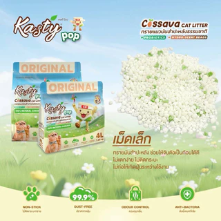 Kasty Pop Natural Cassava Cat Litter ❤️😸 แคสตี้ ป๊อป ทรายแมวมันสำปะหลังธรรมชาติ บรรจุ 4L(1.25kg), 8L(2.5kg)