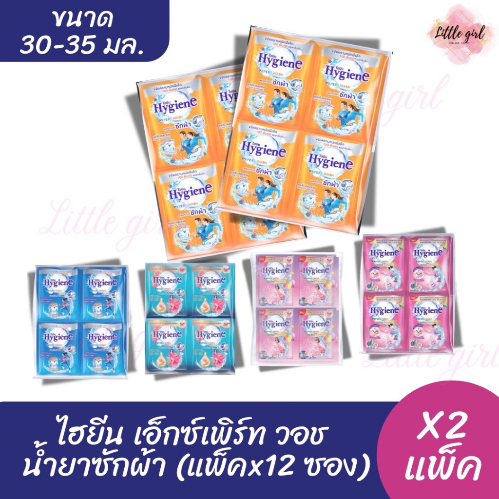 (2 แพ็ค) ไฮยีน เอ็กซ์เพิร์ท วอช น้ำยาซักผ้า ขนาด 30-35 มล. (แพ็คx 12 ซอง) จำนวน 2 แพ็ค