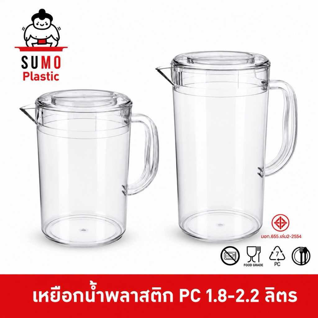 SUMO เหยือกน้ำพลาสติกใสตกไม่แตก ทำจากพลาสติก PC โพลีคาร์บอเนต 1.8-2.2 ลิตร