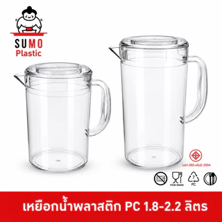 SUMO เหยือกน้ำพลาสติกใสตกไม่แตก ทำจากพลาสติก PC โพลีคาร์บอเนต 1.8-2.2 ลิตร