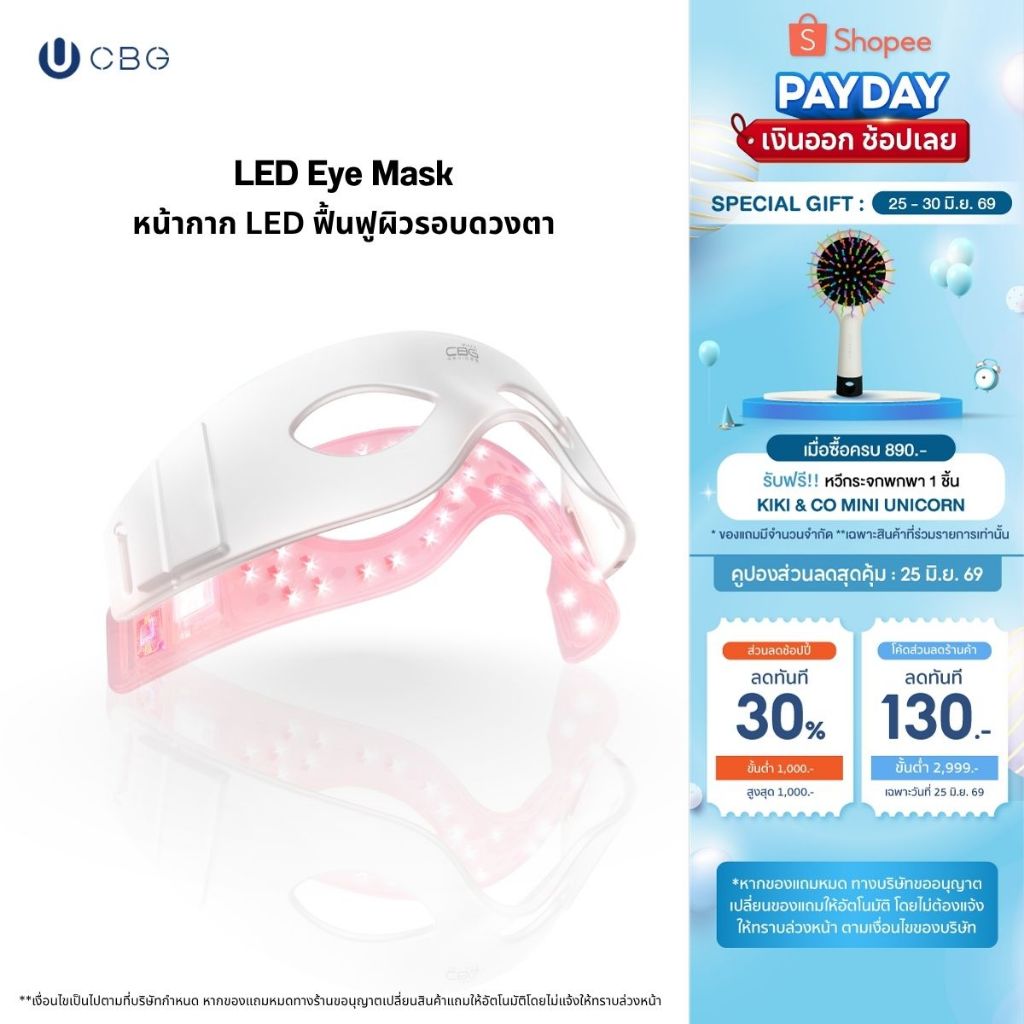 CBG Devices LED Eye Mask หน้ากากมาร์ครอบดวงตา บำรุงและฟื้นฟูผิวรอบดวงตา ด้วยเทคโลโนยีแสงLEDสีแดง ฉายแสงลึกถึงเซล (LEM)