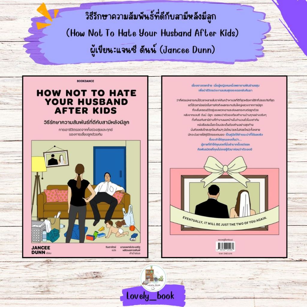 หนังสือ พร้อมส่ง วิธีรักษาความสัมพันธ์ที่ดีกับสามีหลังมีลูก (How Not To Hate Your Husband After Kids) ผู้เขียน:แจนซี ดัน