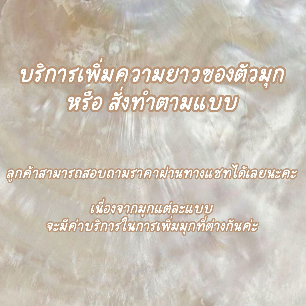 เพิ่มความยาวมุกแจ้งในแชทก่อนกดสั่ง (รบกวนอ่านรายละเอียดก่อนกดสั่งซื้อนะคะ)