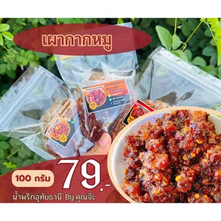 น้ำพริกอุทัยธานี By.คุณจ๊ะ ขนาด 100 กรัม