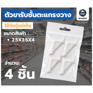 ตัวขารับชั้นตะแกรง วางของในตู้แช่เครื่องดื่มสำหรับร้านค้า ตีนเป็ดพลาสติก