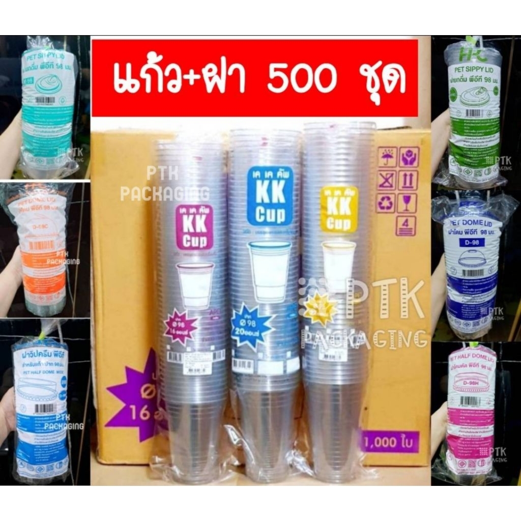 [แก้ว+ฝา 500 ชุด] แก้ว PET KK Cup พร้อมฝา FPC  แก้วทรงสตาร์บัค 16, 20, 22 ออนซ์ ปาก 98 พร้อมฝา FPC แบบต่างๆ