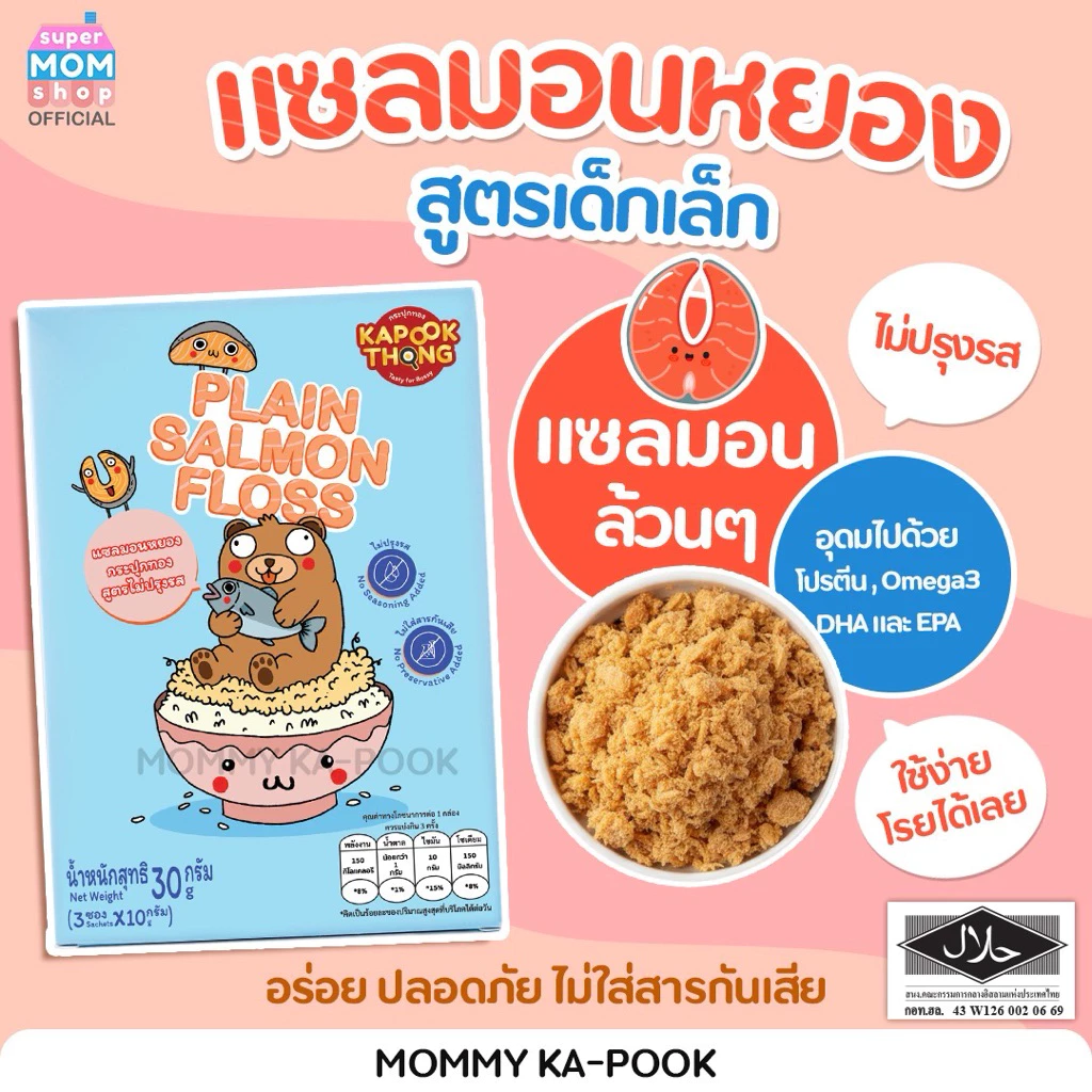 NEW‼️ KAPOOKTHONG Plain Salmon Floss แซลมอนหยอง สูตรไม่ปรุงรส สำหรับเด็กก่อนขวบ ไม่ใส่สารกันเสีย