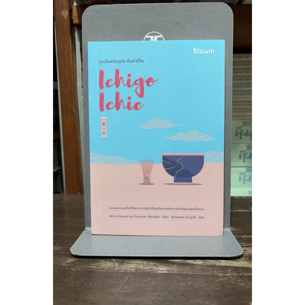 [หนังสือมือ1 นอกซีล] Ichigo Ichie ละเลียดปัจจุบัน ดื่มด่ำชีวิต : หนังสือพัฒนาตนเอง และแรงบันดาลใจ