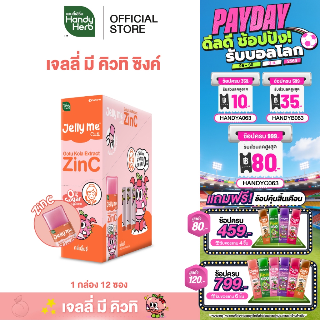 [สูตรใหม่] HandyHerb Jelly Me Cuti Zinc สารสกัดจากใบบัวบก เเละซิงค์ กลิ่นลิ้นจี่ 1 กล่อง (12 ซอง)