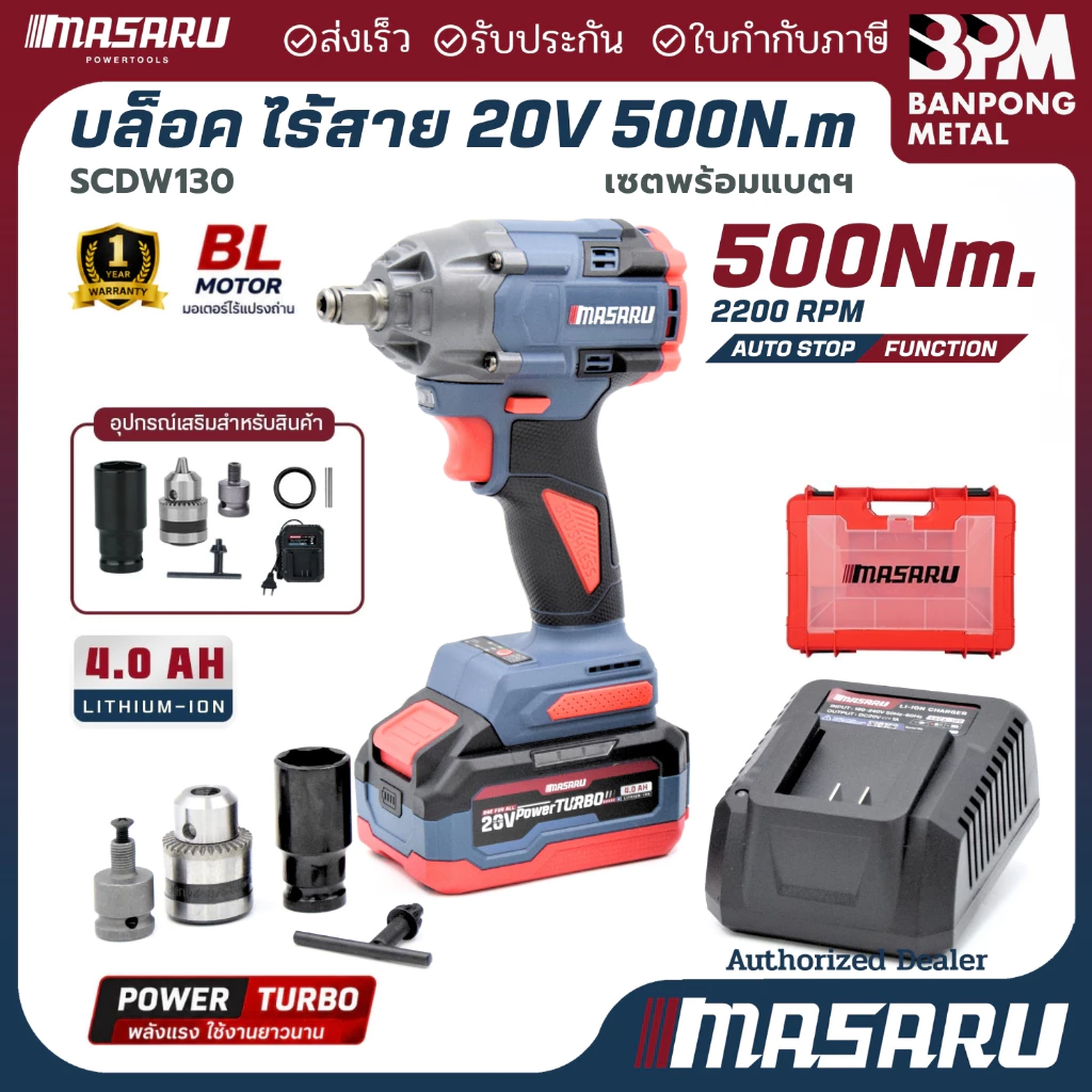 MASARU ชุด บล็อก กระแทก ไร้สาย สว่าน บล็อค แบต 1/2" 20V 500 N.m รุ่น SCDW-130