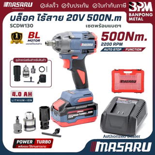 MASARU ชุด บล็อก กระแทก ไร้สาย สว่าน บล็อค แบต 1/2" 20V 500 N.m รุ่น SCDW-130